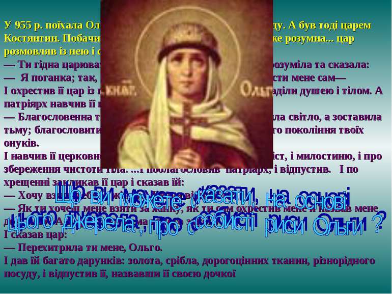 Хрещення Ольги У 955 р. поїхала Ольга в Грецію і прибула до Царгороду. А був ...