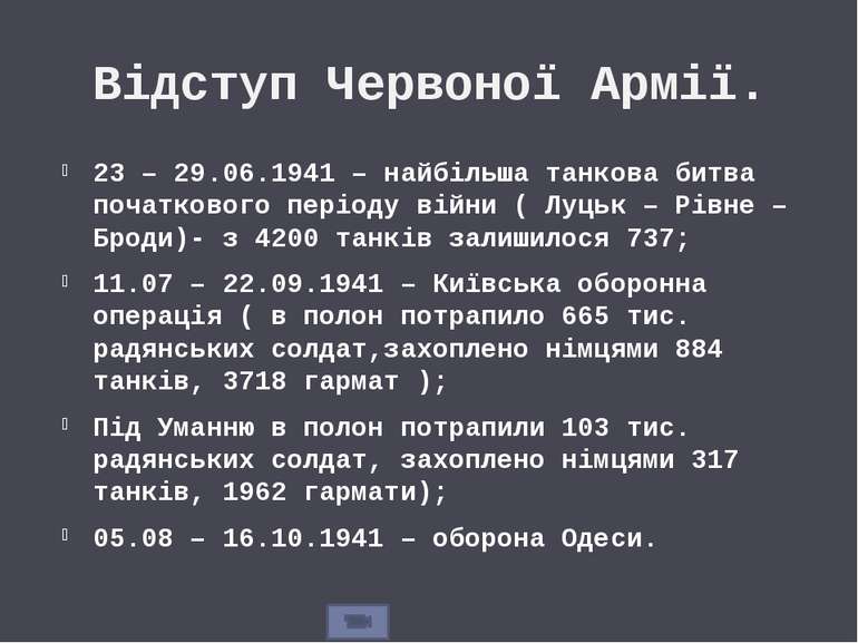 Відступ Червоної Армії. 23 – 29.06.1941 – найбільша танкова битва початкового...