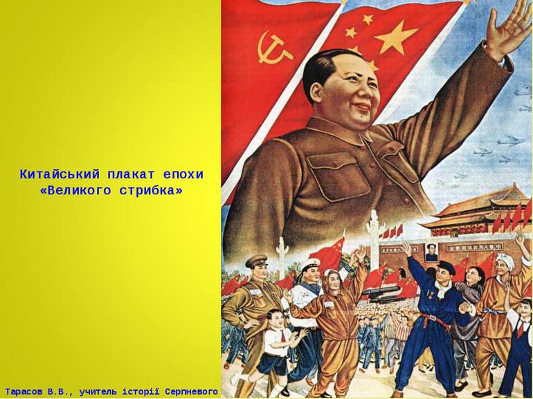 Китайський плакат епохи «Великого стрибка» Тарасов В.В., учитель історії Серп...