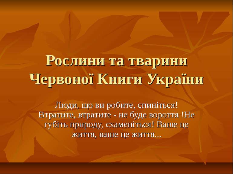 Рослини та тварини Червоної Книги України Люди, що ви робите, спиніться! Втра...