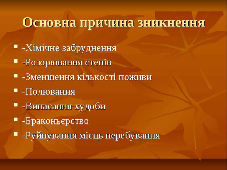 Основна причина зникнення -Хімічне забруднення -Розорювання степів -Зменшення...