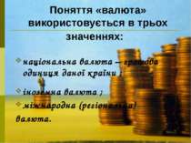 Поняття «валюта» використовується в трьох значеннях: національна валюта – гро...