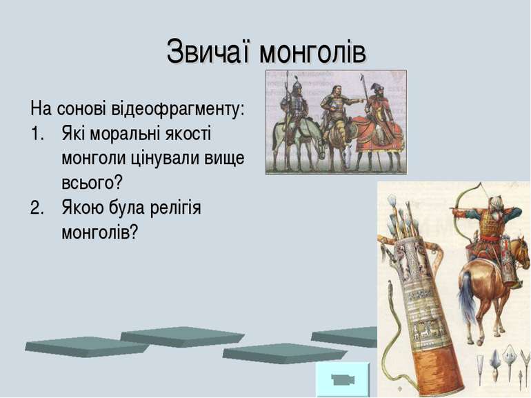 Звичаї монголів На сонові відеофрагменту: Які моральні якості монголи цінувал...