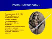 Роман Мстиславич Роки правління – 1199 – 1205 Об”єднав Галицьке та Волинське ...