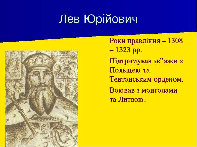 Лев Юрійович Роки правління – 1308 – 1323 рр. Підтримував зв”язки з Польщею т...
