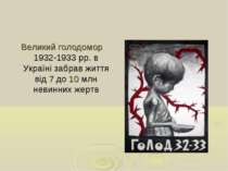 Великий голодомор 1932-1933 рр. в Україні забрав життя від 7 до 10 млн невинн...