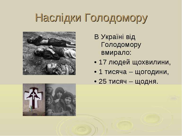 Наслідки Голодомору В Україні від Голодомору вмирало: • 17 людей щохвилини, •...