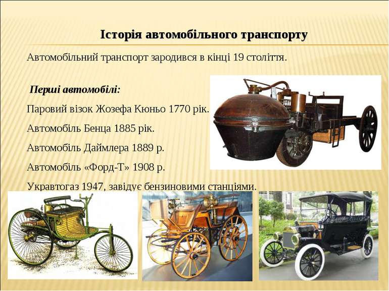 Автомобільний транспорт зародився в кінці 19 століття. Перші автомобілі: Паро...