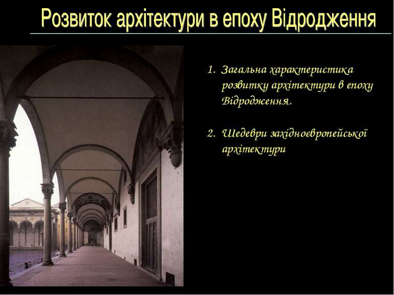 Загальна характеристика розвитку архітектури в епоху Відродження. 2. Шедеври ...