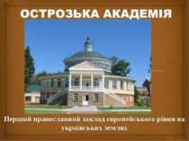 Перший православний заклад європейського рівня на українських землях