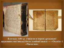 Близько 1491 р. з’явилися перші друковані церковнослов’янські богослужбові кн...