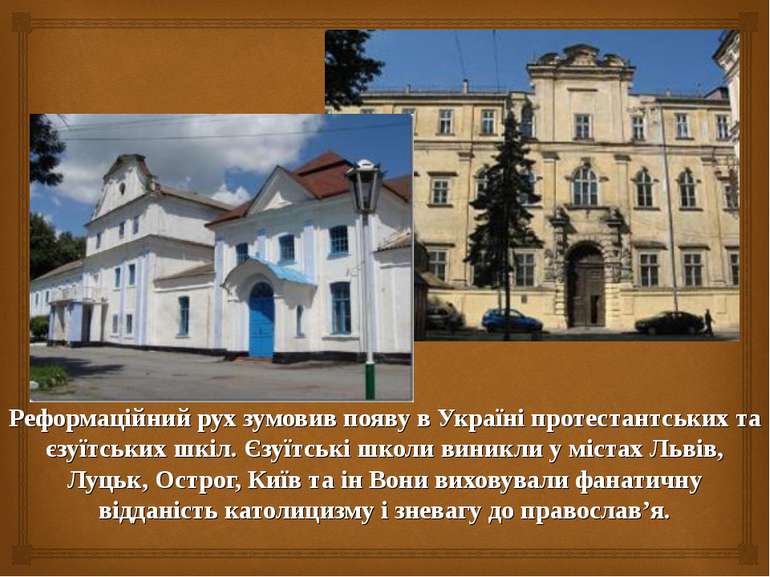 Реформаційний рух зумовив появу в Україні протестантських та єзуїтських шкіл....