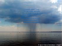 А що ж таке атмосферні опади? І сказало Море Хмарі Тій, що зливу пролила: — Г...