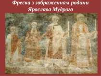 Фреска з зображенням родини Ярослава Мудрого