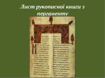 Лист рукописної книги з пергаменту
