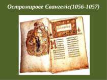 Остромирове Євангеліє(1056-1057)