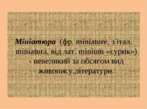 Мініатюра (фр. miniature, з італ. miniatura, від лат. minium «сурик») - невел...