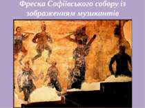 Фреска Софіївського собору із зображенням музикантів