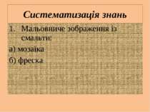 Мальовниче зображення із смальти: а) мозаїка б) фреска Систематизація знань