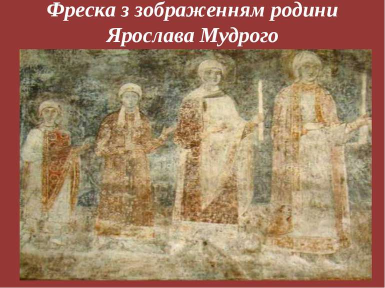 Фреска з зображенням родини Ярослава Мудрого