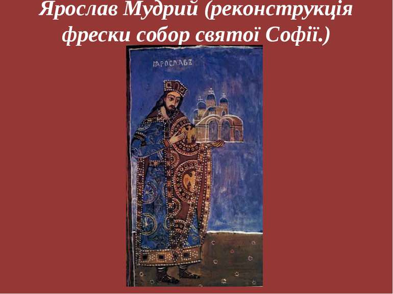 Ярослав Мудрий (реконструкція фрески собор святої Софії.)