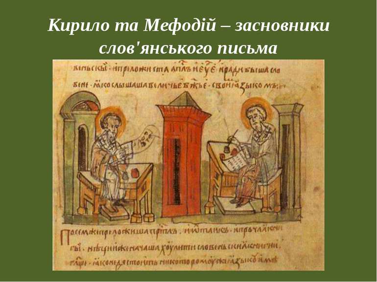 Кирило та Мефодій – засновники слов'янського письма