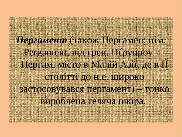 Пергамент (також Пергамен; нім. Pergament, від грец. Πέργαμον — Пергам, місто...