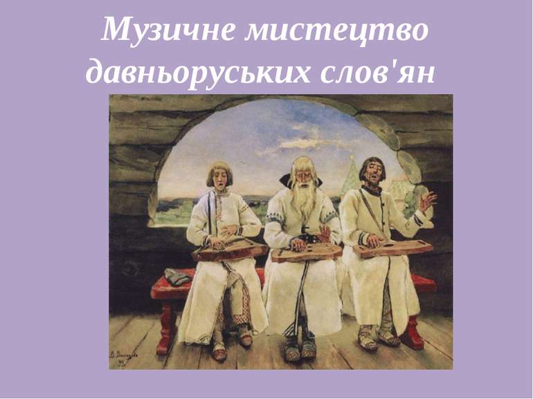 Музичне мистецтво давньоруських слов'ян