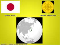 Прапор Японії Емблема Імператора Тарасов В.В., учитель історії Серпневого НВК