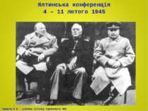 Ялтинська конференція 4 – 11 лютого 1945 Тарасов В.В., учитель історії Серпне...