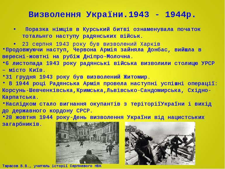 Визволення України.1943 - 1944р. Поразка німців в Курський битві ознаменувала...