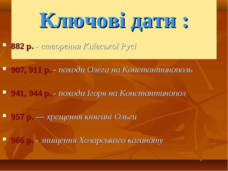 Ключові дати : 882 р. - створення Київської Русі 907, 911 р. - походи Олега н...