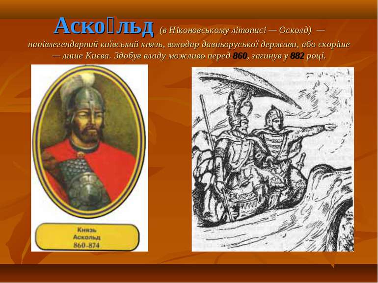 Аско льд (в Ніконовському літописі — Осколд) — напівлегендарний київський кня...