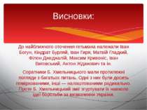 До найближчого оточення гетьмана належали Іван Богун, Кіндрат Бурляй, Іван Ги...