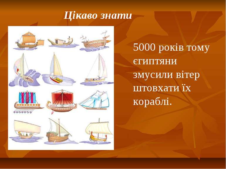 Цікаво знати 5000 років тому єгиптяни змусили вітер штовхати їх кораблі.