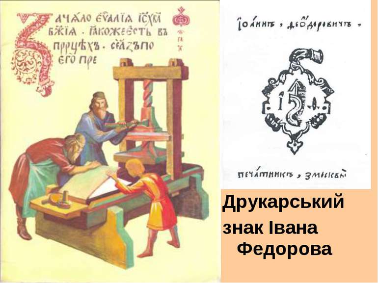 Друкарський знак Івана Федорова