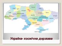 Україна- космічна держава