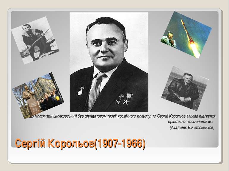 Сергій Корольов(1907-1966) «Якщо Костянтин Ціолковський був фундатором теорії...