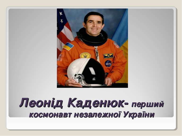 Леонід Каденюк- перший космонавт незалежної України