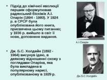 Підхід до хімічної еволюції першим сформулював радянський біохімік А.І. Опарі...
