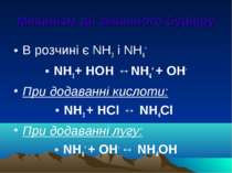 Механізм дії аміачного буферу В розчині є NH3 і NH4+ NH3+ НОН ↔NH4+ + ОН- При...