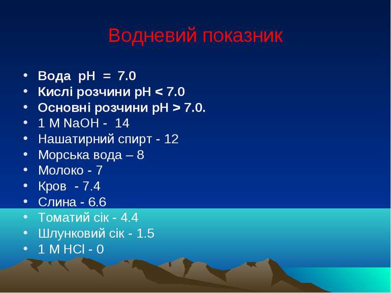 Водневий показник Вода pH = 7.0 Кислі розчини рН < 7.0 Основні розчини рН > 7...