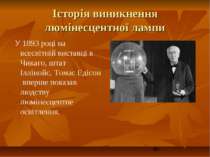 Історія виникнення люмінесцентної лампи  У 1893 році на всесвітній виставці в...