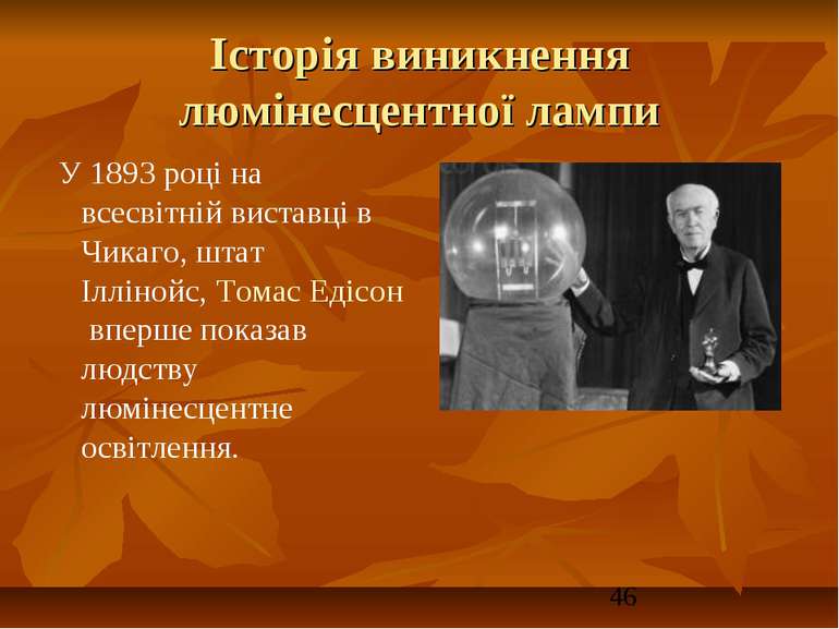 Історія виникнення люмінесцентної лампи  У 1893 році на всесвітній виставці в...