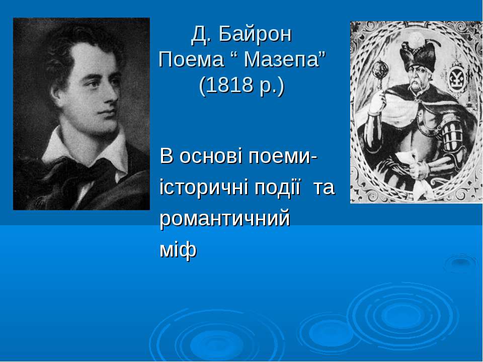 За свободу какой страны сражался байрон. Мазепа Байрон. Байрон 1818. Мазепа Джордж Гордон Байрон книга. Байрон Мазепа Мазепа.