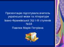 Презентацію підготувала вчитель української мови та літератури Івано-Франківс...