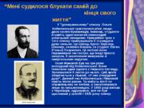 “Мені судилося блукати самій до кінця свого життя” У ”донжуанському” списку О...