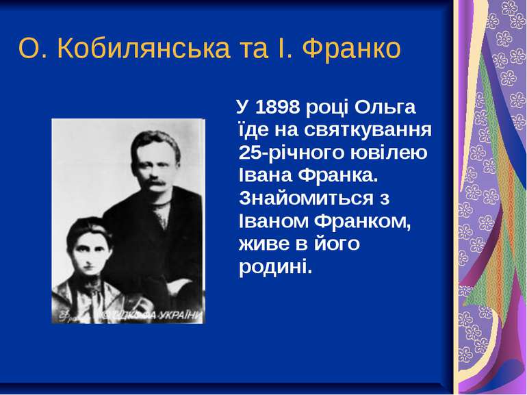 О. Кобилянська та І. Франко У 1898 році Ольга їде на святкування 25-річного ю...