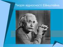 Теорія відносності Ейнштейна