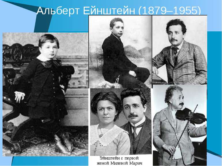 Альберт Ейнштейн (1879–1955)